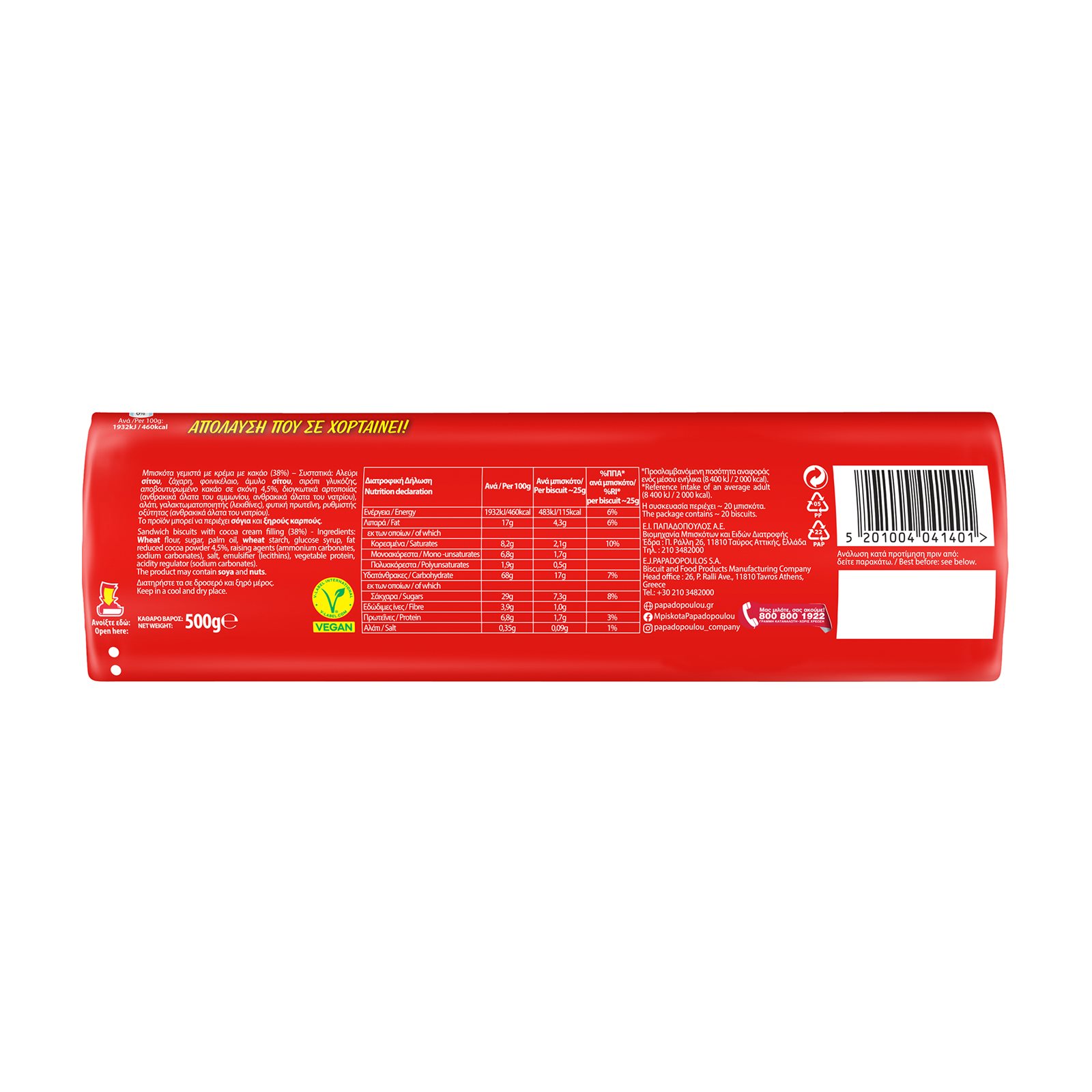 Super Rondo ΠΑΠΑΔΟΠΟΥΛΟΥ Super Rondo με γέμιση Κρέμας Κακάο Vegan 500g | ΣΚΛΑΒΕΝΙΤΗΣ