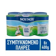 ΝΟΥΝΟΥ Γάλα Συμπυκνωμένο Πλήρες 6x400g