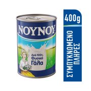 ΝΟΥΝΟΥ Γάλα Συμπυκνωμένο Πλήρες 400g