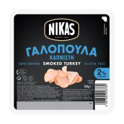 NIKAS Καπνιστή Γαλοπούλα σε φέτες Χωρίς γλουτένη 160g