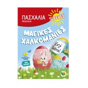 ΠΑΣΧΑΛΙΑ Μαγικές Χαλκομανίες Αυγών 15τεμ