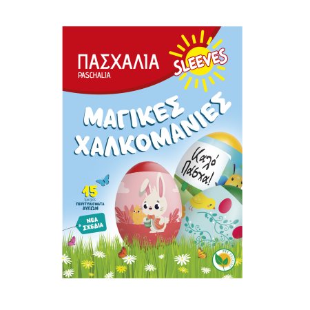 ΠΑΣΧΑΛΙΑ Μαγικές Χαλκομανίες Αυγών 15τεμ